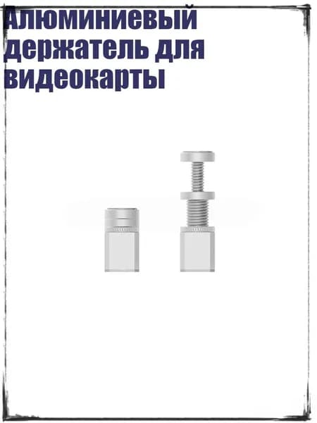 Алюминиевый держатель для видеокарты, Белый - 50mm