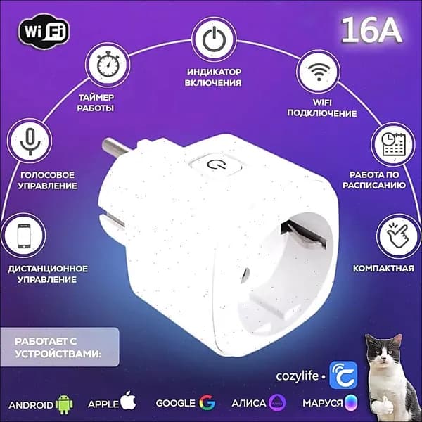 Умная розетка WiFi 16A Согласен использовать без шлюза (Алиса, Google Home, Маруся) , Умные вилки
