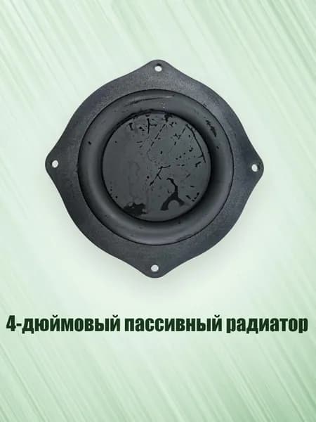 4-дюймовый пассивный радиатор