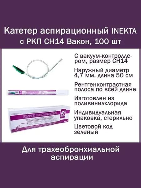 Катетер (зонд) аспирационный INEKTA с РКП CH14 Вакон 50 см, 100 шт