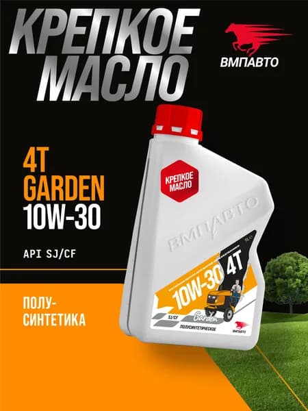ВМПАВТО Garden 4T 10W-30 Масло моторное, Полусинтетическое, 1 л