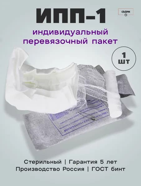 Индивидуальный перевязочный пакет ИПП-1