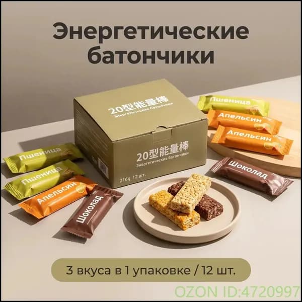 Энергетические батончики 20 типа, 12 штук по 18 г, 3 вкуса (пшеничный, апельсиновый, шоколадный) портативный набор для активного отдыха, работы, домашнего аварийного запаса