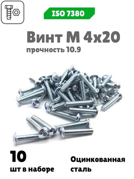Винт М 4х20 с внутренним шестигранником, полукруглой головкой, прочность 10.9, ISO 7380, 10 шт.