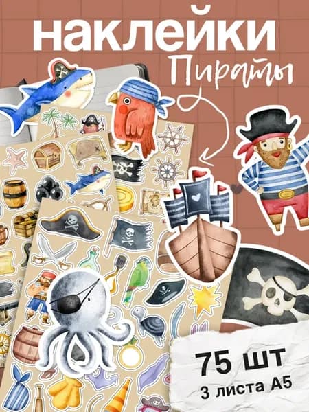 Наклейки пираты для мальчиков акварельные