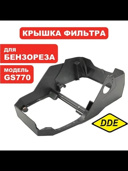 Корпус воздушного фильтра для бензореза GS 770