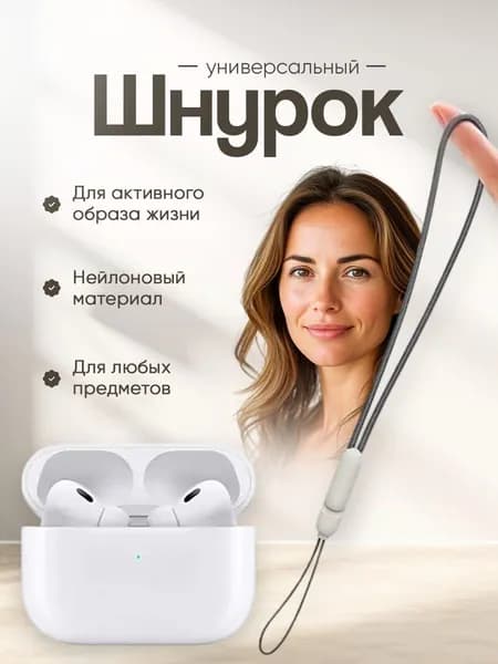 Универсальный нейлоновый шнурок / ремешок на руку для телефона и наушников, Белый
