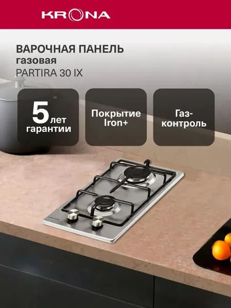 Газовая варочная панель KRONA PARTITA 30 IX, встраиваемая, 2 конфорки, 30 см, газ-контроль, электроподжиг, нержавеющая сталь