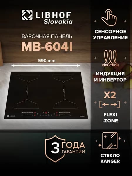 Индукционная варочная панель Libhof MB-604I / 4 конфорки, непрерывный нагрев, Flex Zone, функции Boost и Stop and go, сенсорный слайдер на каждую конфорку