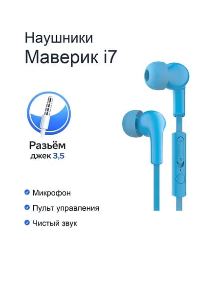 Наушники проводные с микрофоном Maverick i7 голубые