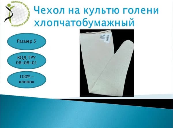 Чехол на культю голени хлопчатобумажный х/б размер 5