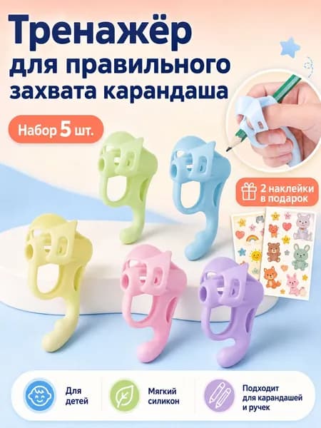 Насадки для правильного захвата ручки и карандаша, тренажер для письма детский, силиконовые держатели для пальцев, набор 5 шт. + 2 листа наклеек