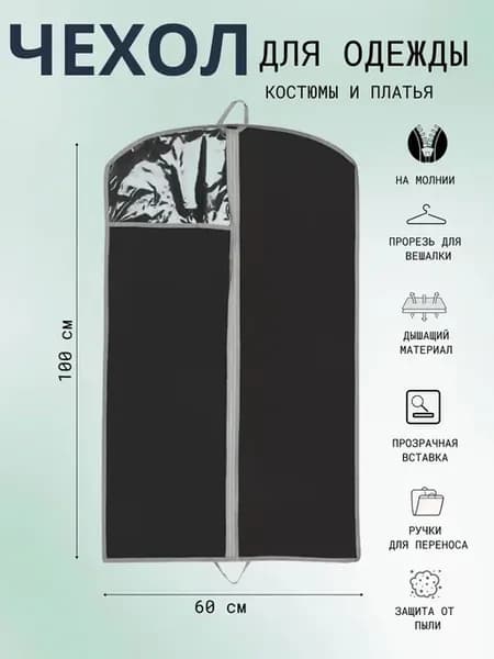 Чехол для верхней одежды "Black" 100*60 см