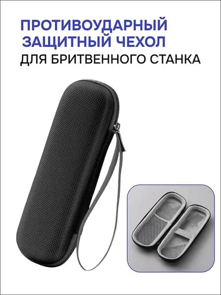Чехол для опасной бритвы, футляр для бритвенного станка, органайзер дорожный