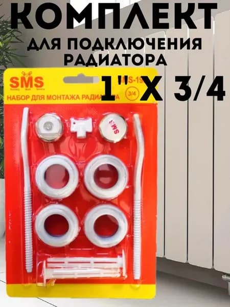 Комплект для подключения радиатора 3 4"