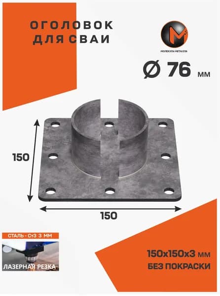 Оголовок для сваи 76 -150х150 мм -1 шт