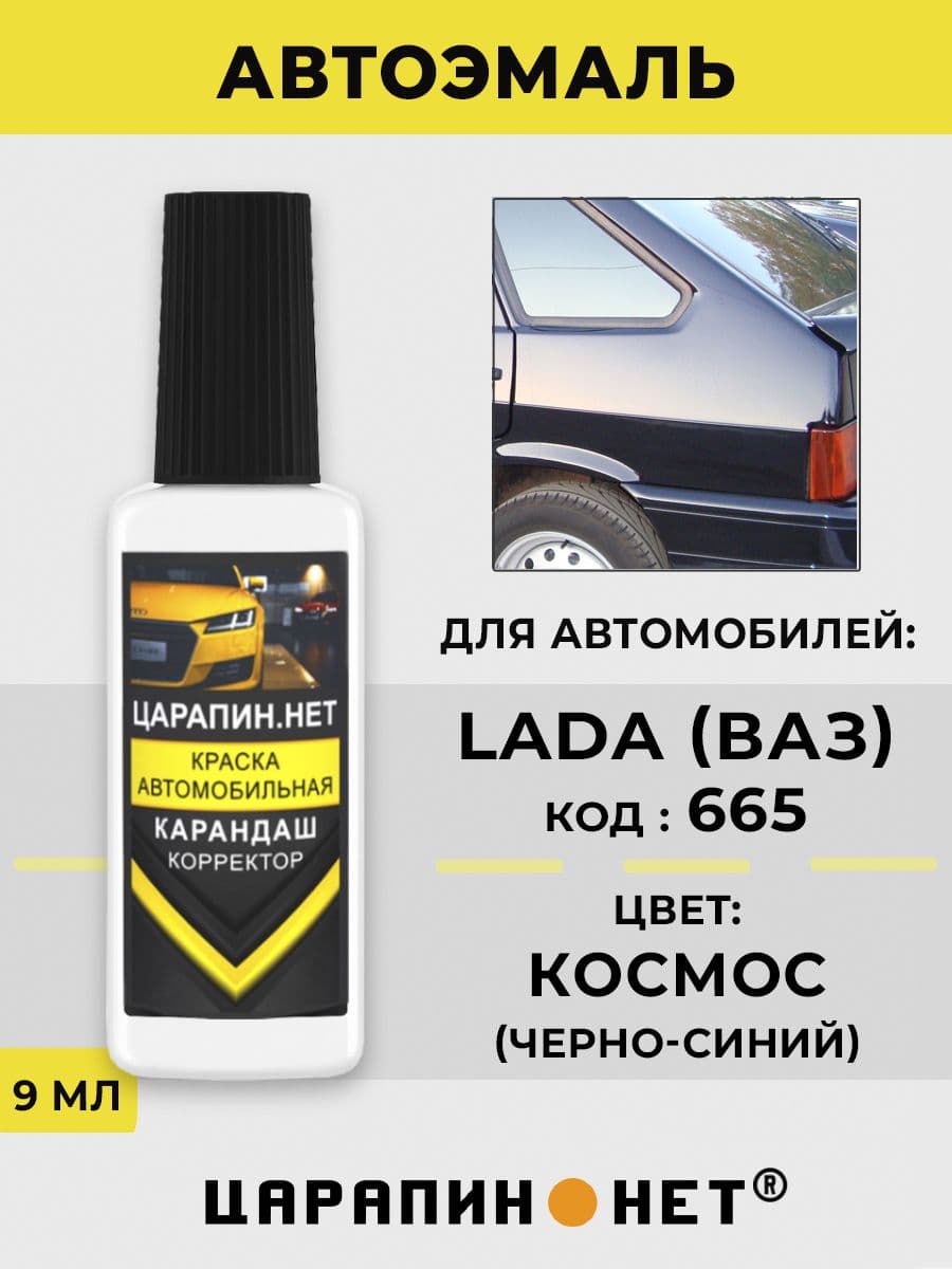 Краска для авто 665 LADA КОСМОС