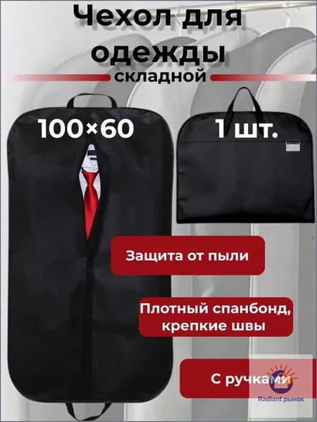Чехол для одежды Чехол для одежды 100x60 см, 1 шт
