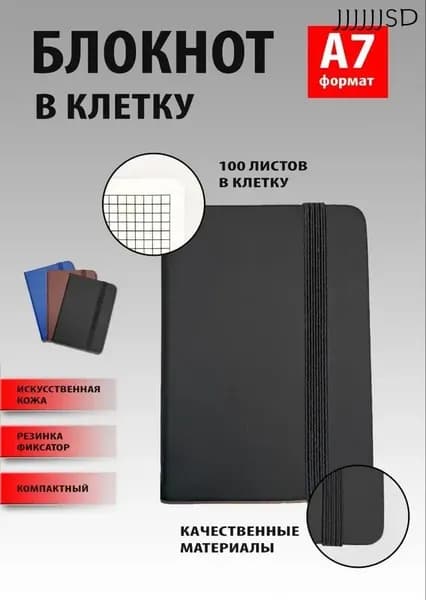 Блокнот А7 в клетку