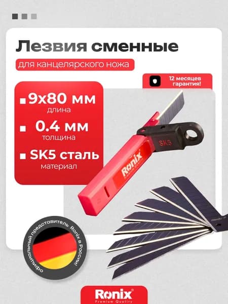 Лезвия для канцелярского ножа сменные 10 шт. RONIX
