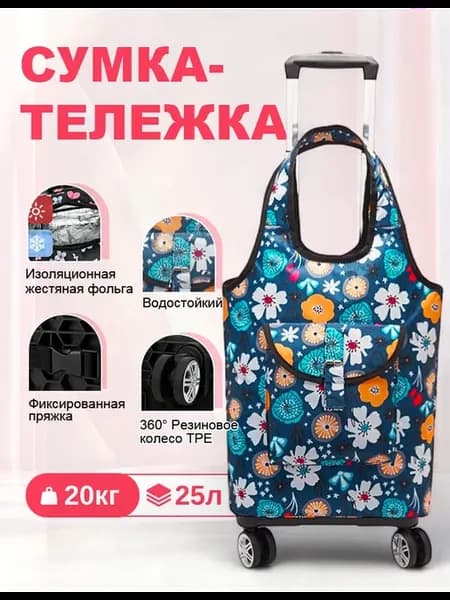 Сумка-тележка хозяйственная на колесах