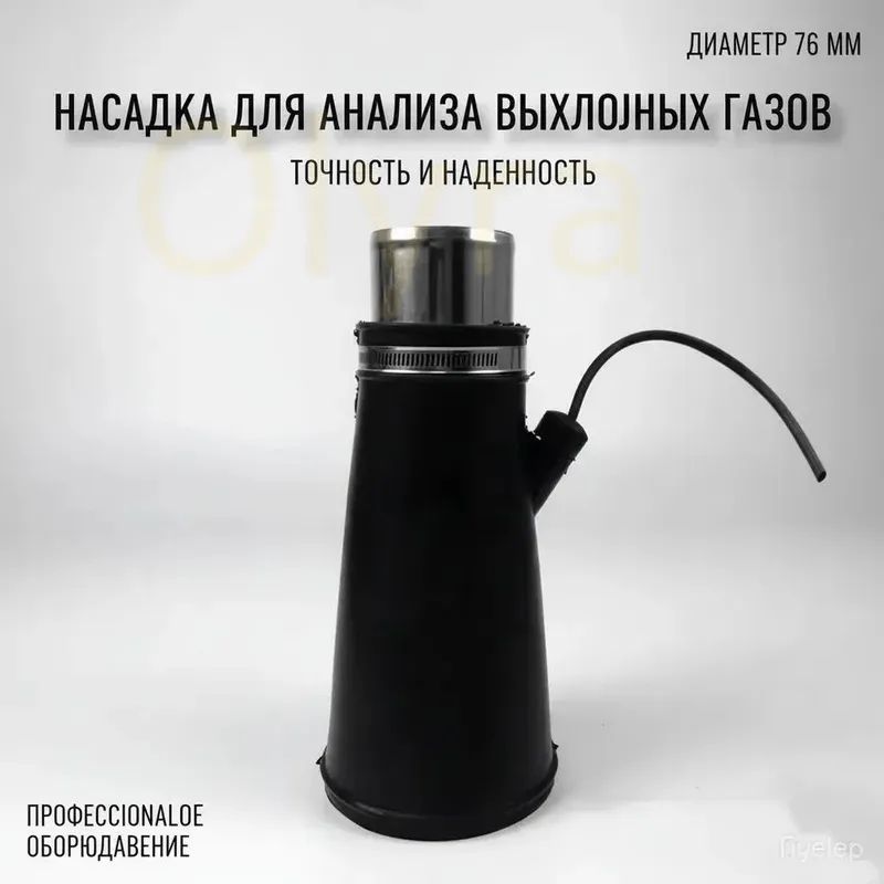 Насадка для для шланга 76мм для вытяжки выхлопных газов