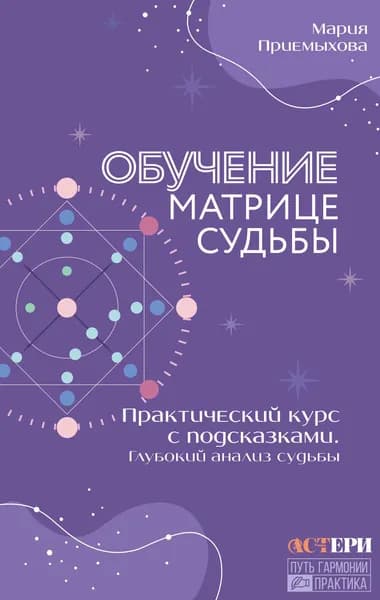 Книга Обучение Матрице судьбы. Практический курс с подсказками. Глубокий анализ судьбы