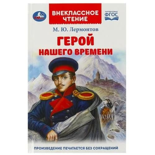 Лермонтов М.Ю.: Герой нашего времени