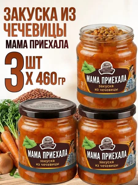 Закуска овощная "Мама приехала", 3 шт по 460 г