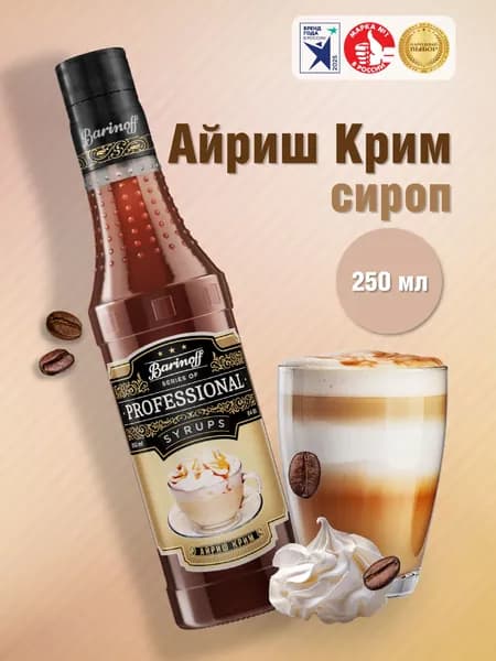 Сироп Barinoff Айриш Крим (для кофе, коктейлей, десертов, лимонада и мороженого), 250 мл/0,25л