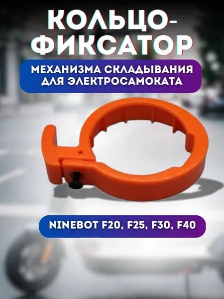 Фиксатор, пластиковое кольцо механизма складывания для электросамоката Ninebot F20, F25, F30, F40