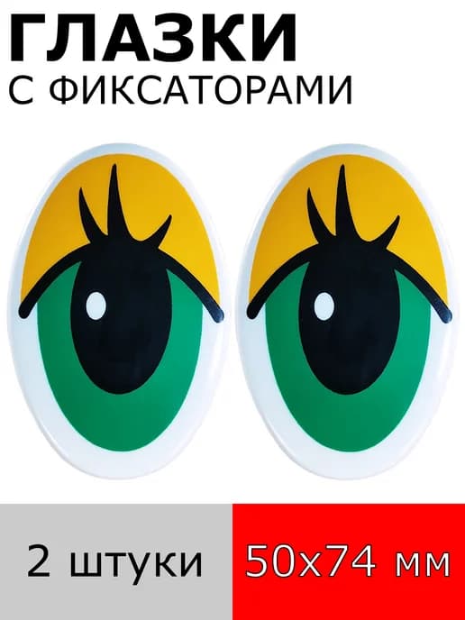 Глазки с фиксаторами 74 мм