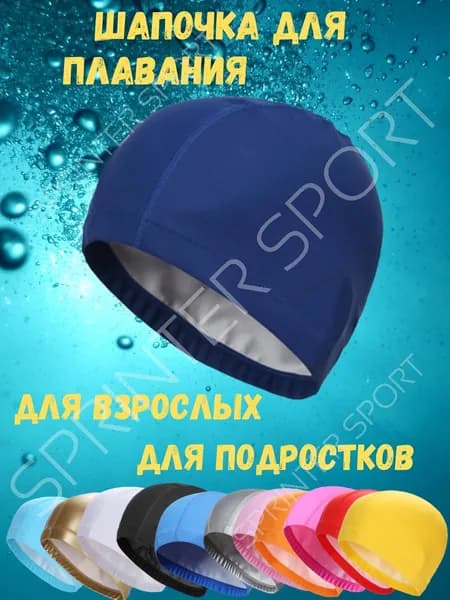 Шапочка для плавания, размер: Универсальный