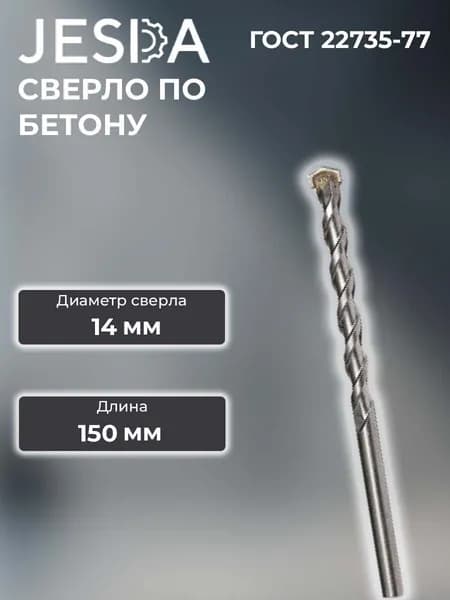 Сверло по бетону ф14х150 мм
