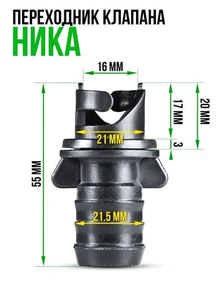Переходник клапана воздушного "НИКА"