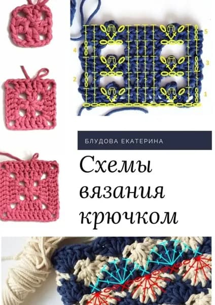 Схемы вязания крючком | Блудова Екатерина | Электронная книга