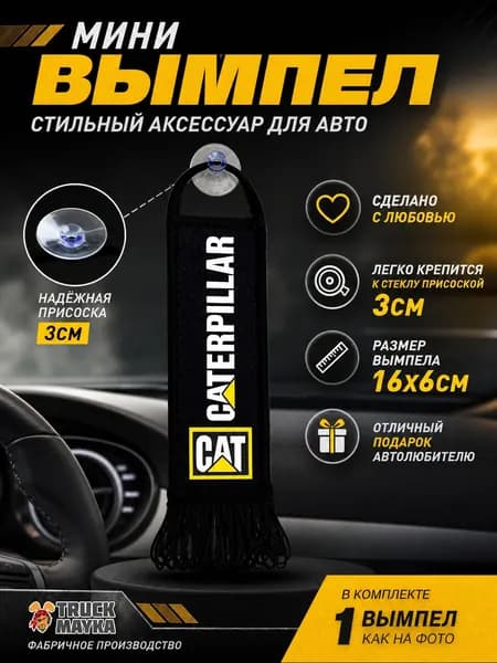 Мини-вымпел Caterpillar