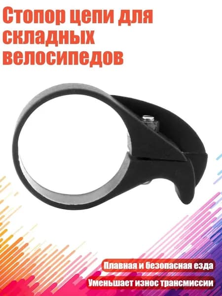 Стопор цепи для складных велосипедов, 40mm