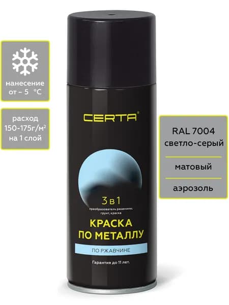 Аэрозольная краска CERTA 3 в 1, грунт-эмаль по металлу, по ржавчине, быстросохнущая, матовое покрытие, серый, RAL 7004, 0.27 кг
