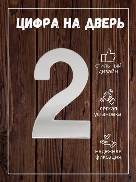 Цифра на дверь 2 Litzen Number, номер на дверь квартиры, серебристый