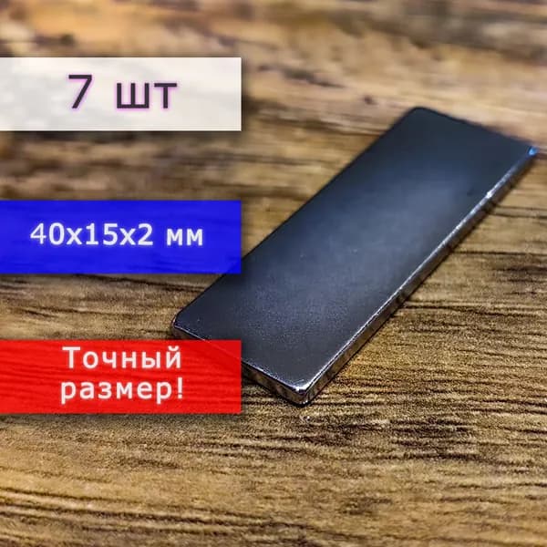 Неодимовый магнит универсальный мощный для крепления (магнитный прямоугольник) 40х15х2 мм (7 шт)