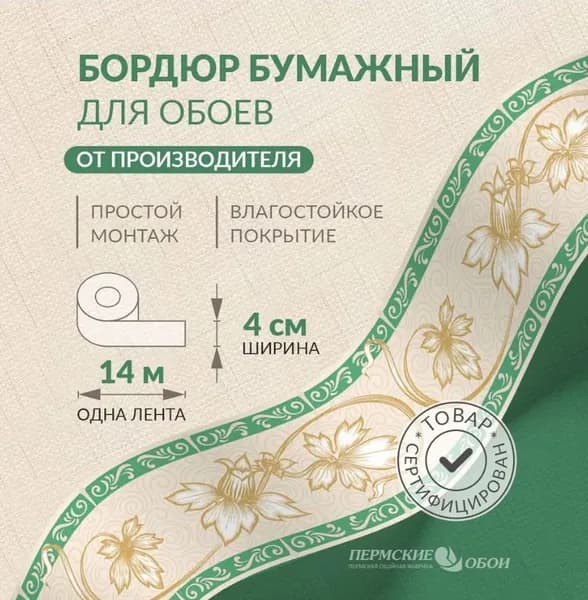 Бордюр для обоев 4см*14м Пермская обойная фабрика 2704-4