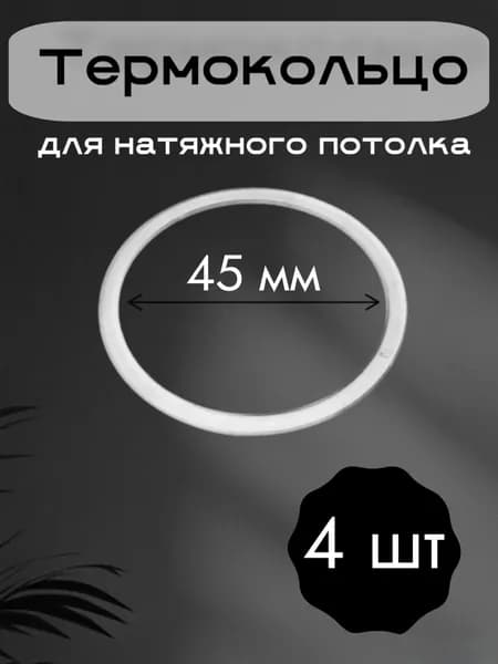 Термокольца для натяжного потолка 45 мм. 4 штуки