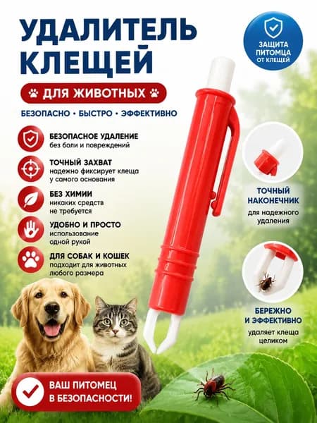Выкручиватель клещей Удалитель Пинцет для удаления клещей для людей, животных, кошек и собак Neoterica Protecto