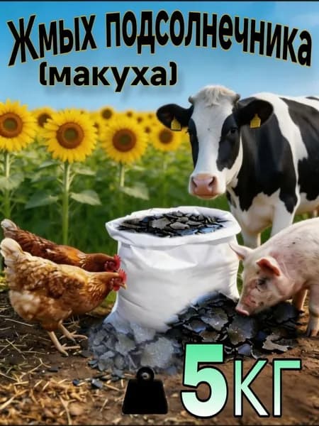 Подсолнечный жмых,макуха для с/х животных 5кг