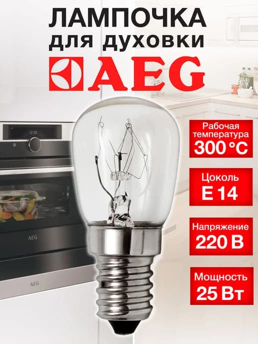 Лампочка для духовки AEG 25 Вт