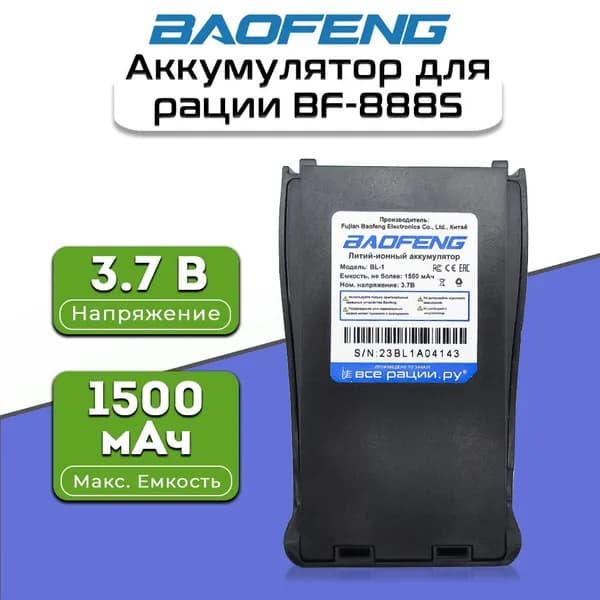 Аккумулятор для рации Baofeng BF-888S