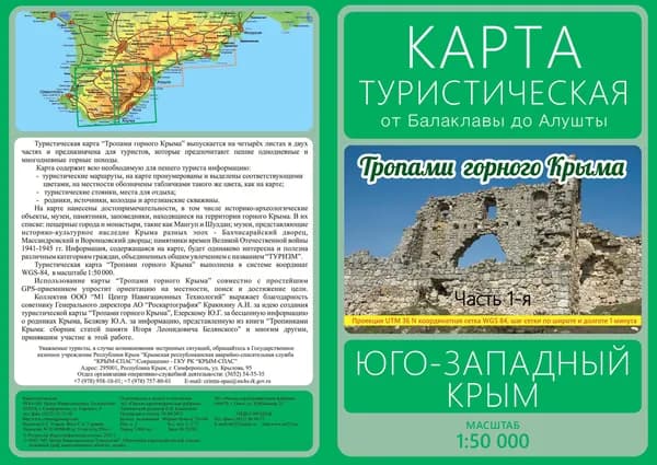 Карта туристическая от Балаклавы до Алушты. Юго-Западный Крым. Тропами горного Крыма (часть 1)