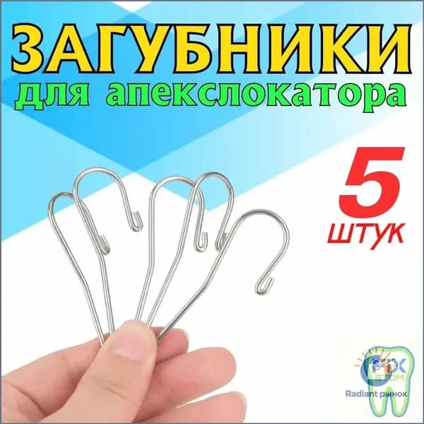 Загубник для апекслокатора, 5 шт