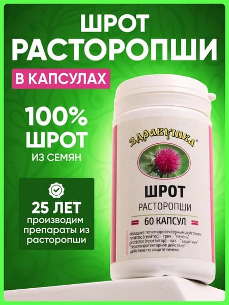 Шрот расторопши в капсулах Здравушка порошок силимарин